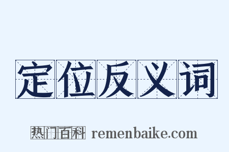 定位反义词是什么意思的图片